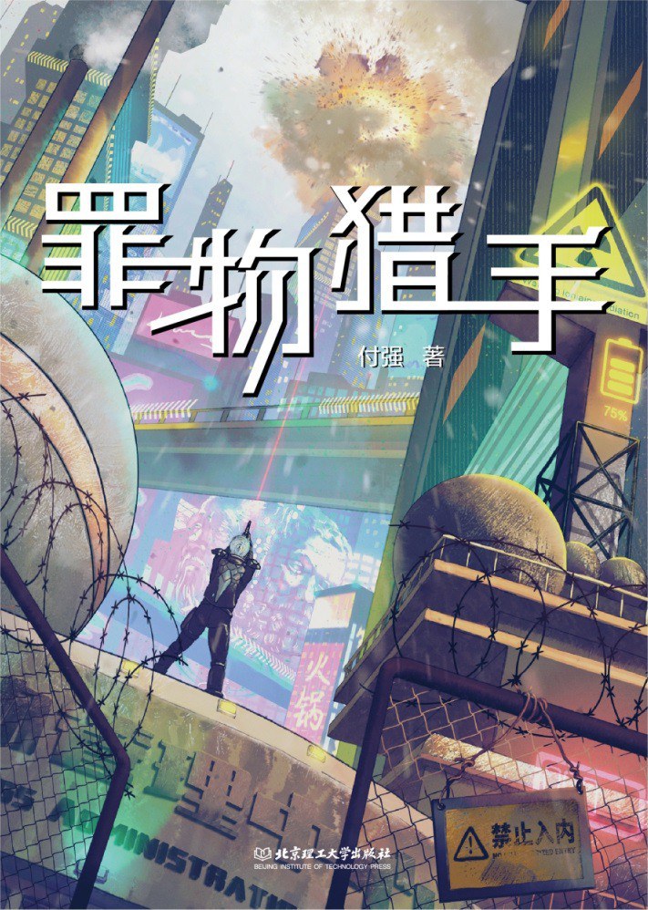 《罪物獵手》，付強(qiáng)著，北京理工大學(xué)出版社，2023年1月