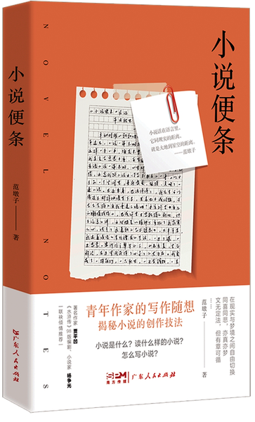 《小說便條》/范墩子著，廣東人民出版社2024年1月