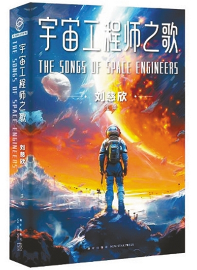 　《宇宙工程師之歌》：劉慈欣主編；新星出版社出版