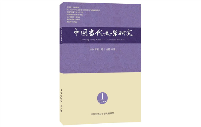 《中國當(dāng)代文學(xué)研究》2024年第1期目錄