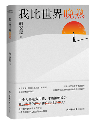 《我比世界晚熟》；作者：胡安焉；2024年1月；陜西師范大學(xué)出版總社