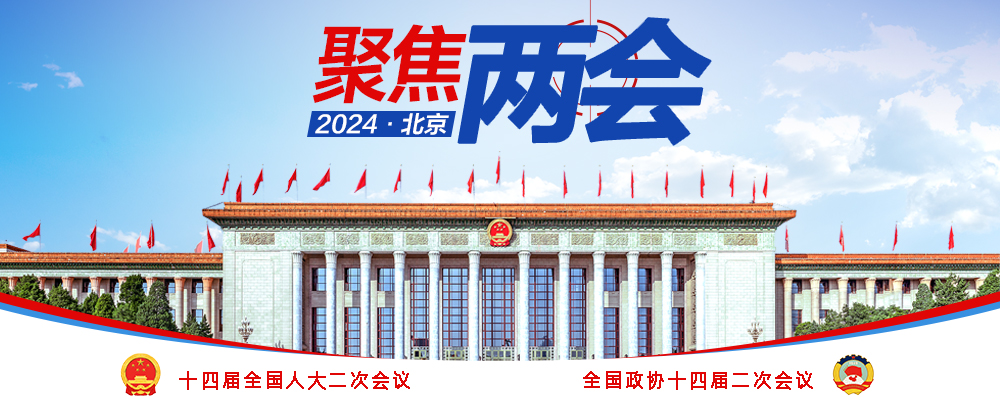 聚焦2024全國(guó)兩會(huì)