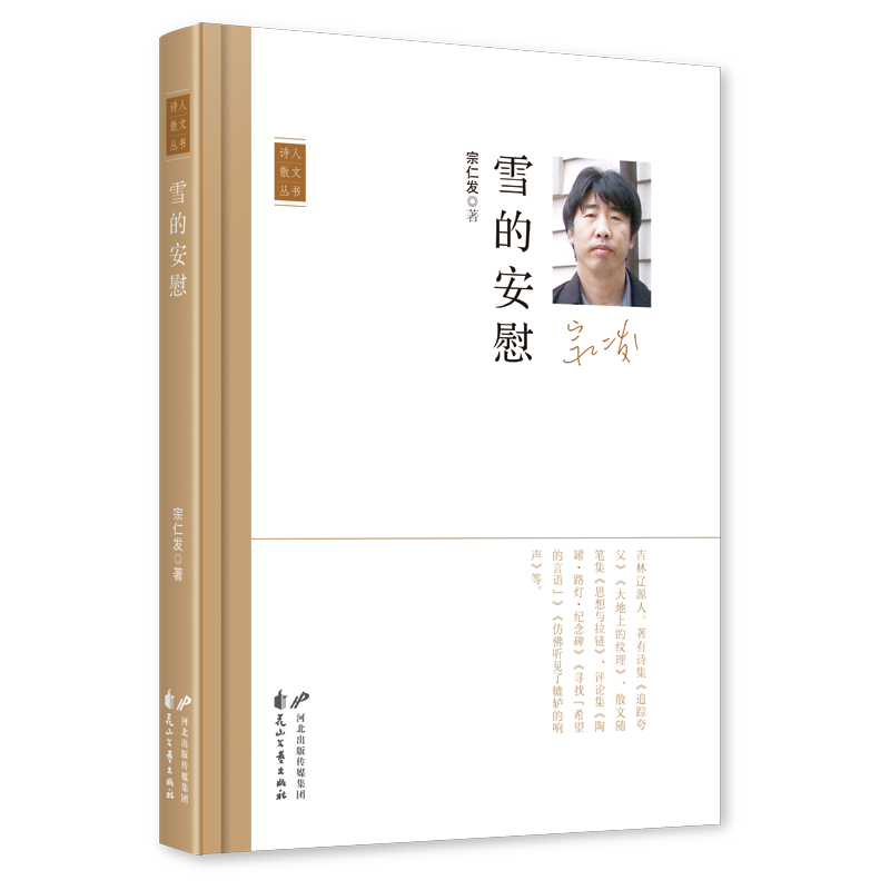 《雪的安慰》，宗仁發(fā) 著，花山文藝出版社2023年11月，定價(jià)：50.00元