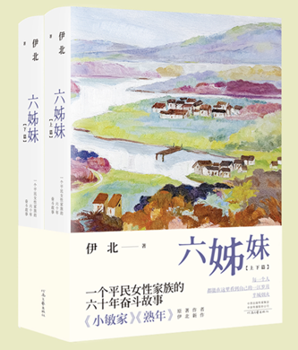 《六姊妹》伊北 著  河南文藝出版社2023年5月版/128.00元