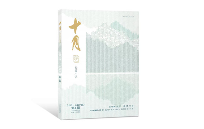 《誤入孤城》發(fā)表于《十月·長篇小說》2023年第4期