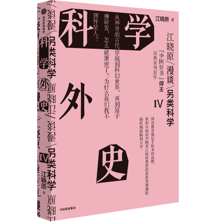 《科學(xué)外史IV》書(shū)封