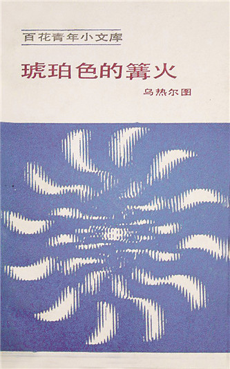 《琥珀色的篝火》，烏熱爾圖著，百花文藝出版社，1984年12月