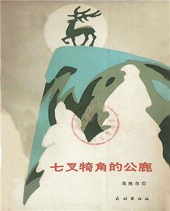 《七叉犄角的公鹿》，烏熱爾圖著，民族出版社，1985年12月