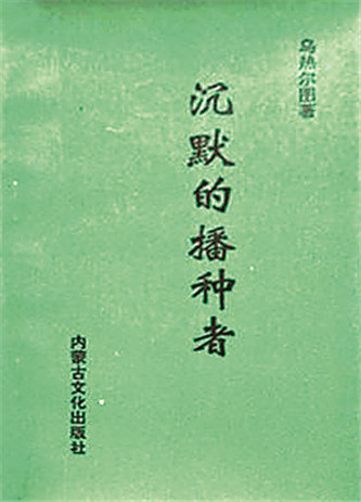 《沉默的播種者》，烏熱爾圖著，內(nèi)蒙古文化出版社，1994年12月