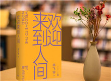 【第22期】畢飛宇《歡迎來到人間》　　新作《歡迎來到人間》可謂是畢飛宇寫作的一種“重啟”，荒誕碰撞日常……[詳細(xì)]