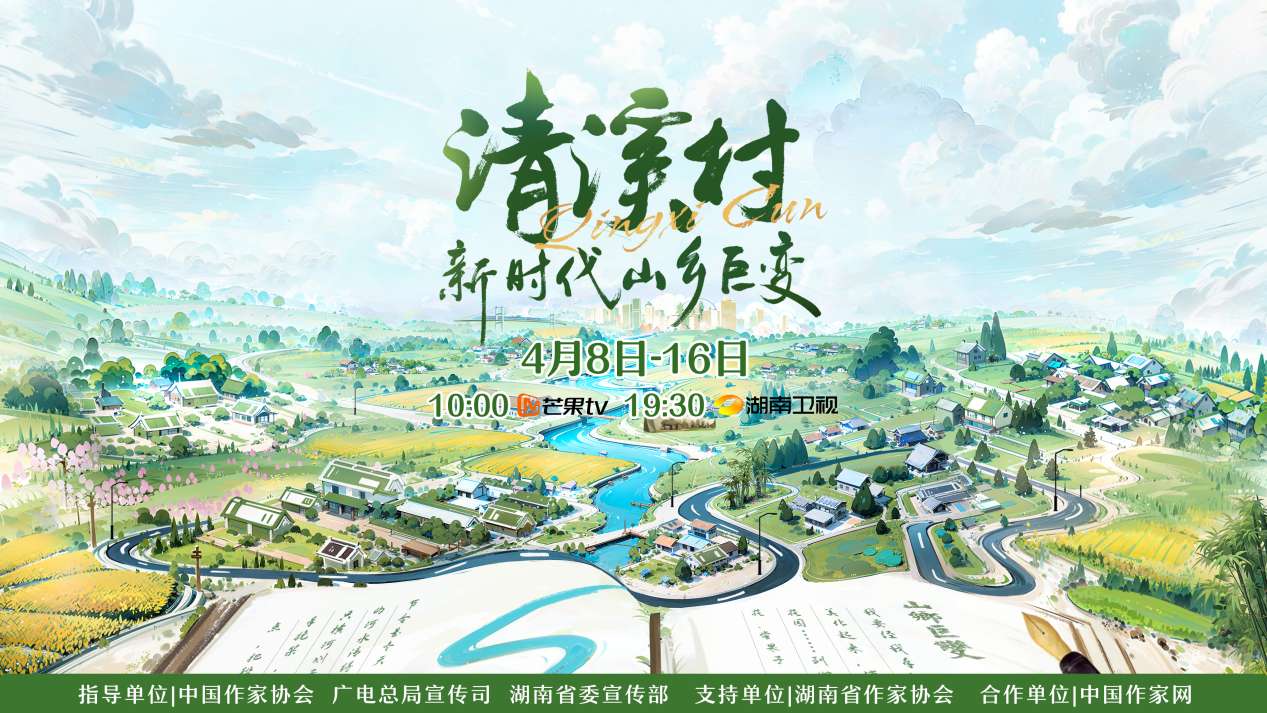 紀(jì)錄片《清溪村——新時代山鄉(xiāng)巨變》海報。出品方供圖