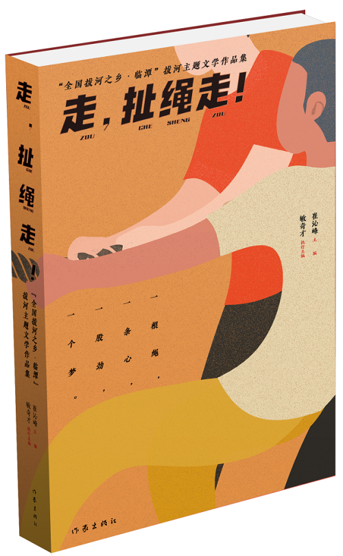 《走，扯繩走！——“全國拔河之鄉(xiāng)·臨譚”拔河主題文學(xué)作品集》 作家出版社2024年1月出版；該作品集是中國作協(xié)貫徹落實(shí)黨中央關(guān)于鄉(xiāng)村振興的一項(xiàng)重要舉措。該集分散文篇、自由詩篇、格律詩篇三個小輯，共計(jì)35萬字，內(nèi)容緊緊圍繞“拔河”主題，宣傳展示了臨潭“萬人拔河（扯繩）”國家級非遺文化、“冶力關(guān)杯”中國·國際拔河公開賽體育風(fēng)采等