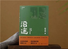 【第24期】陸天明《沿途》　　陸天明志在為一代人立傳。正如小說扉頁的文字，“我們這代人一切的幸與不幸都緣于我們總是處在新舊兩個時代交替的漩渦中。”[詳細(xì)]