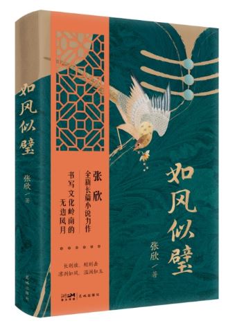  《如風(fēng)似璧》，張欣著，花城出版社2024年3月出版，59.80元