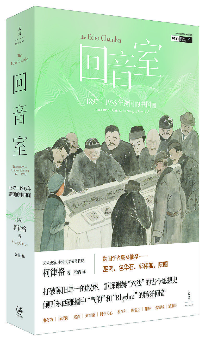 《回音室：1897-1935年跨國(guó)的中國(guó)畫(huà)》 [英]柯律格 著 梁霄譯 上海人民出版社出版