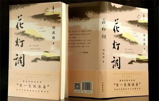 講述黔北故事，劉慶邦最新長篇小說《花燈調(diào)》面世