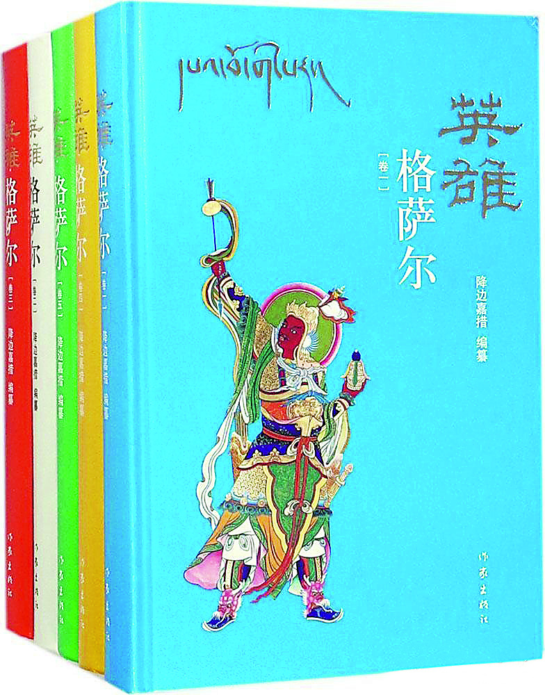 《英雄格薩爾》（全5卷），降邊嘉措編纂，作家出版社，2018年6月