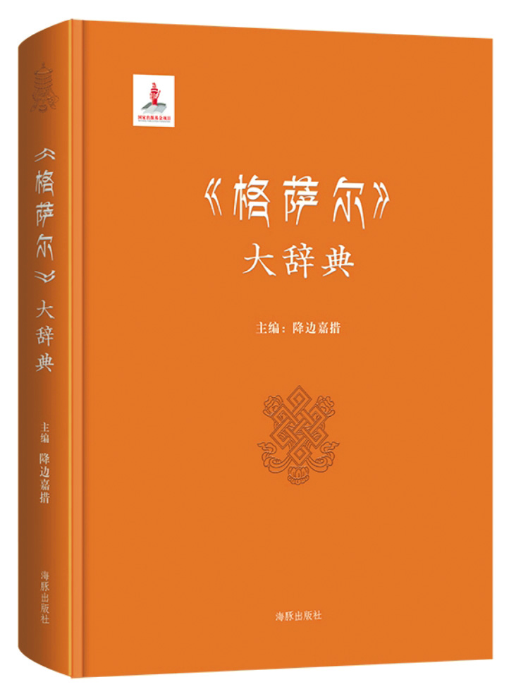 《〈格薩爾〉大辭典》，降邊嘉措主編，海豚出版社，2017年3月