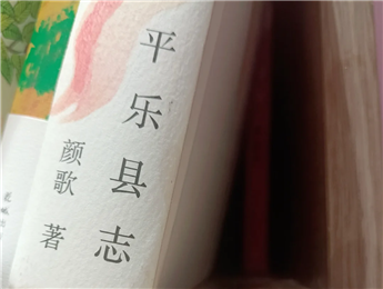 【第27期】顏歌《平樂縣志》　　顏歌以說書人般的腔調(diào)在地方性與敘事性之間，演繹她的情感立場和文化理念……[詳細]