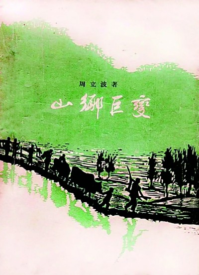 《山鄉(xiāng)巨變》在《人民文學》雜志1958年1至6月號上連載，并于同年由作家出版社出版。