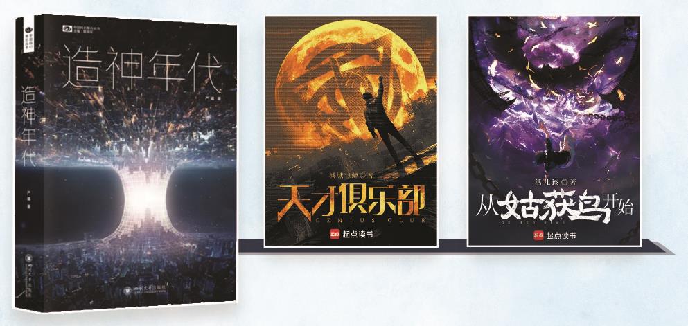 第35屆銀河獎昨晚揭曉。嚴(yán)曦的《造神年代》獲最佳長篇小說獎，城城與蟬的《天才俱樂部》獲最佳科幻網(wǎng)絡(luò)文學(xué)獎，活兒該的《從姑獲鳥開始》獲最佳原創(chuàng)圖書獎。（主辦方供圖） 制圖：張繼