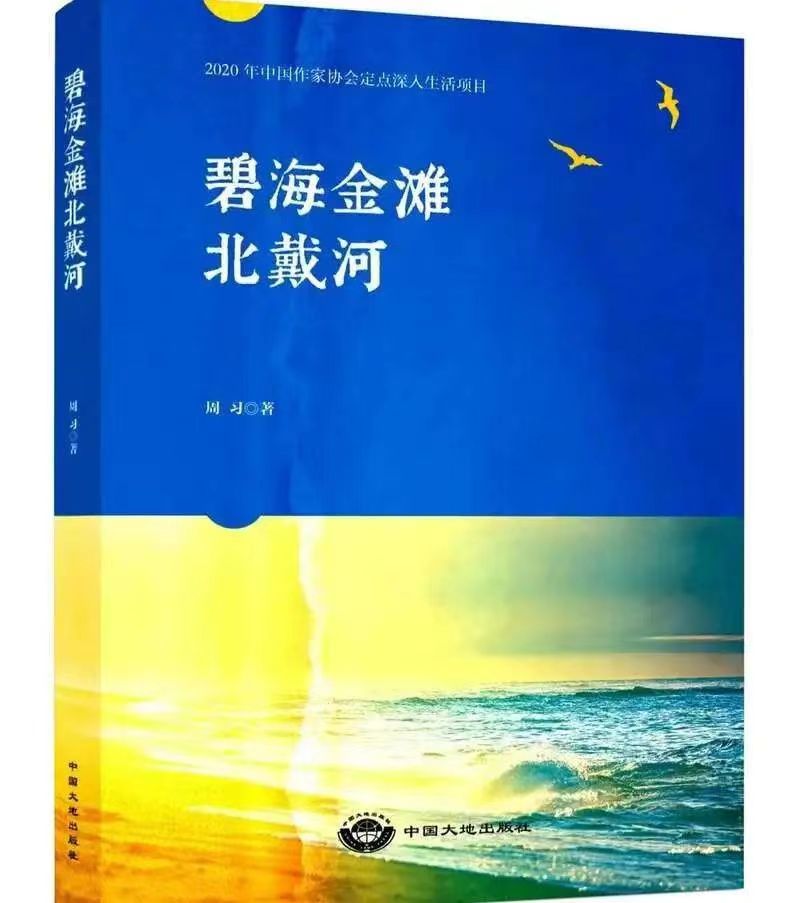 長篇報(bào)告文學(xué)《碧海金灘北戴河》