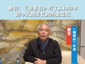 格非：《登春臺》寫了從1980年到今天的漫長的歷史變化