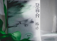 【第28期】格非《登春臺》　　眾人熙熙，如春登臺。這部長篇中，格非寫下個體精神的成長與時代的磅礴涌動……[詳細(xì)]