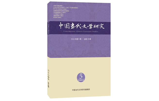 《中國當(dāng)代文學(xué)研究》2024年第5期目錄