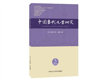 《中國當(dāng)代文學(xué)研究》2024年第5期