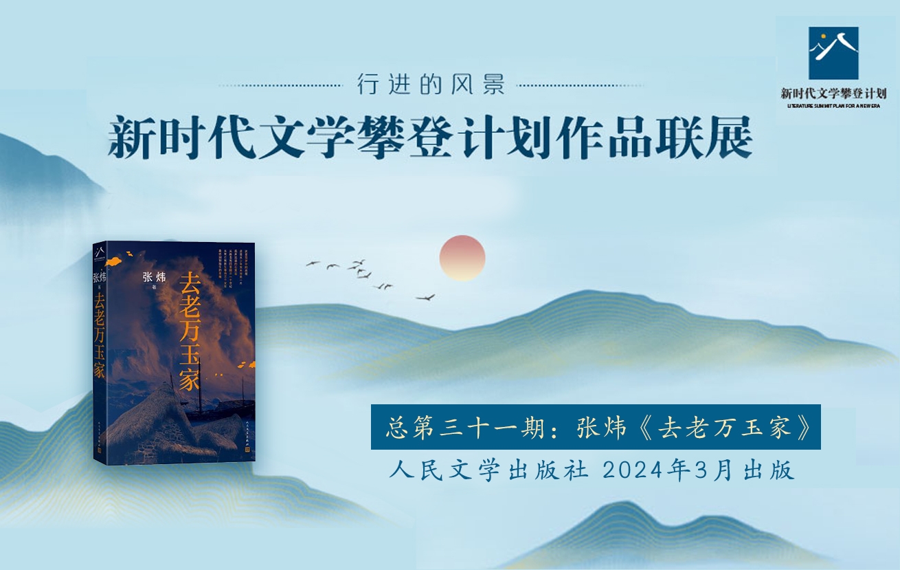 “行進的風(fēng)景”第31期——張煒《去老萬玉家》