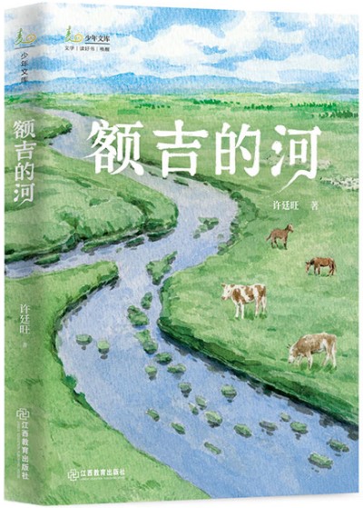 《額吉的河》 許廷旺/著 江西教育出版社 2024年9月