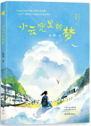 《小云兜里的夢(mèng)》 余閑/著 大象出版社 2024年10月