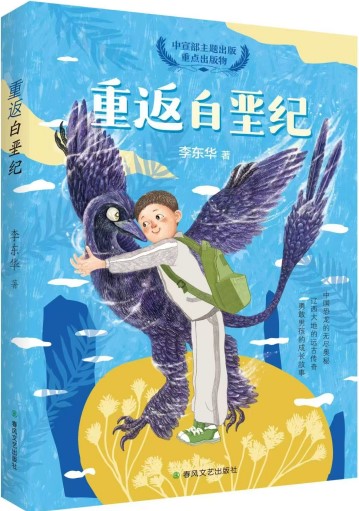 《重返白堊紀(jì)》 李東華/著 春風(fēng)文藝出版社 2024年12月