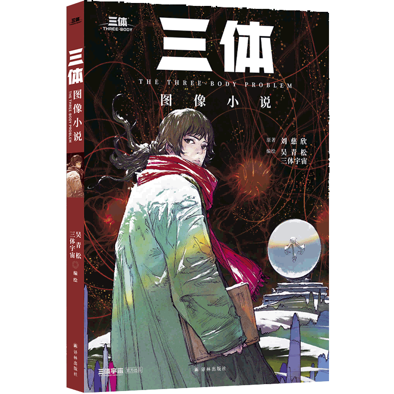 立體封-《三體》圖像小說(shuō)（平裝本）