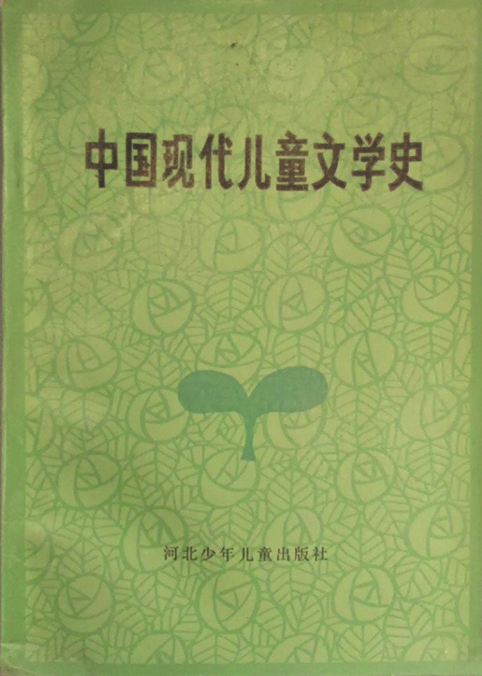 《中國現(xiàn)代兒童文學(xué)史》，蔣風(fēng)著，河北少年兒童出版社，1986年6月