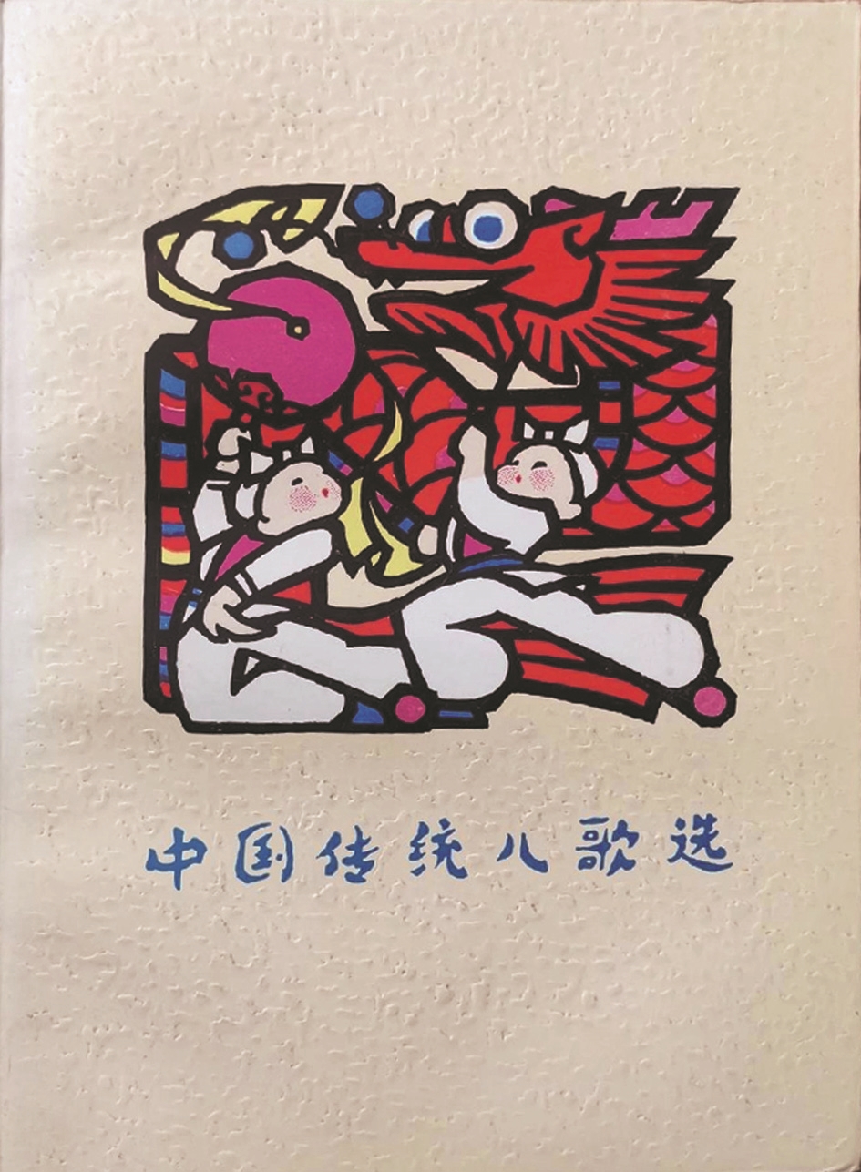 《中國傳統(tǒng)兒歌選》，蔣風(fēng)編，廣西人民出版社，1983年9月