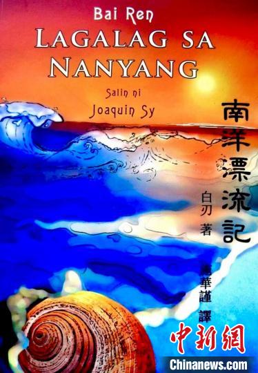 圖為施華謹(jǐn)譯作《南洋漂流記》菲語版封面。(受訪者供圖)