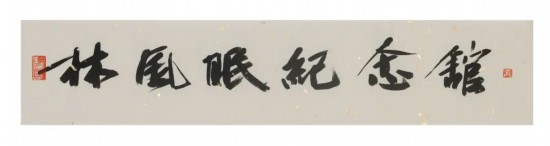 中國文聯(lián)副主席、浙江省文聯(lián)主席、中國美術(shù)學(xué)院學(xué)術(shù)委員會主任許江為紀(jì)念館題寫的館名