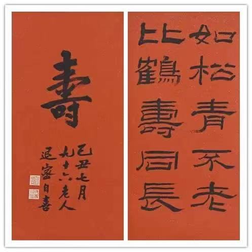 周退密書(shū)法 《壽》和《如松青不老 比鶴壽同長(zhǎng)》