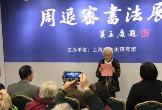 展覽現(xiàn)場(chǎng)，90多歲的周退密夫人施蓓芳在發(fā)言