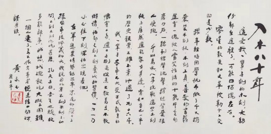 黃永玉手書(shū)“入木八十年”回顧自己的藝術(shù)生涯