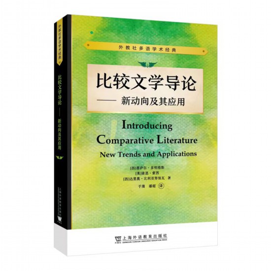 《比較文學(xué)導(dǎo)論——新動向及其應(yīng)用》，【西】塞薩爾·多明格斯 等 著，于漫、潘超 譯，上海外語教育出版社，2023年5月