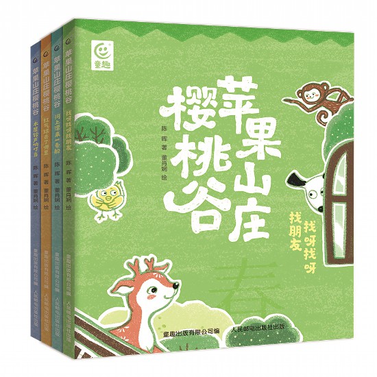 《蘋果山莊櫻桃谷》（全4冊），陳暉著，董肖嫻繪，童趣出版有限公司編，人民郵電出版社出版，2023年4月