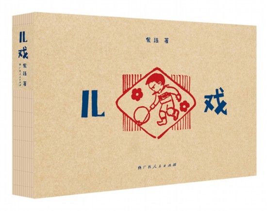 《兒戲》，侯玨著，廣西人民出版社，2025年4月